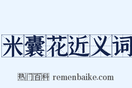 米囊花近义词是什么意思的图片